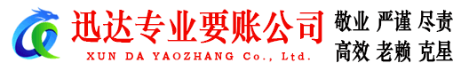 惠东迅达讨债公司
